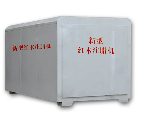 紅木注蠟機(jī)、紅木煮蠟機(jī)